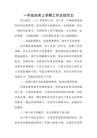 一年级班务上学期工作总结范文