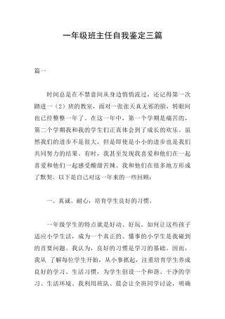 一年级班主任自我鉴定三篇