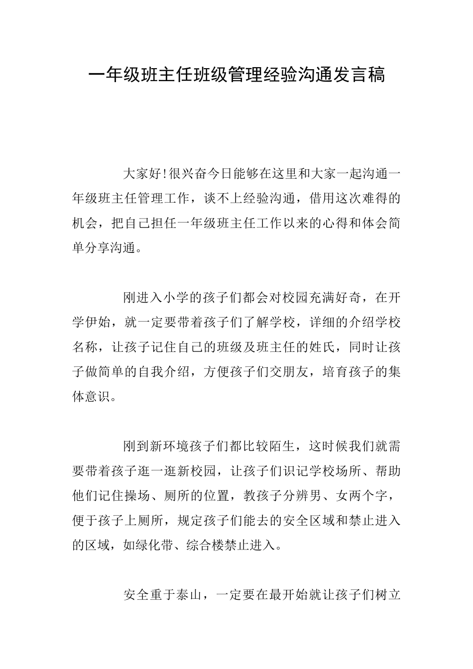 一年级班主任班级管理经验交流发言稿_第1页
