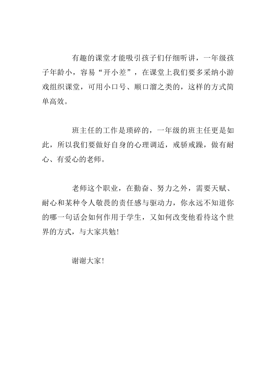 一年级班主任班级管理经验交流发言稿_第3页