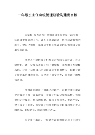 一年级班主任班级管理经验交流发言稿