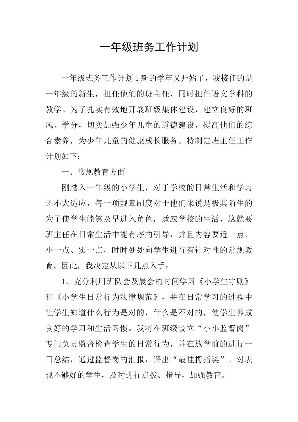 一年级班务工作计划_第1页