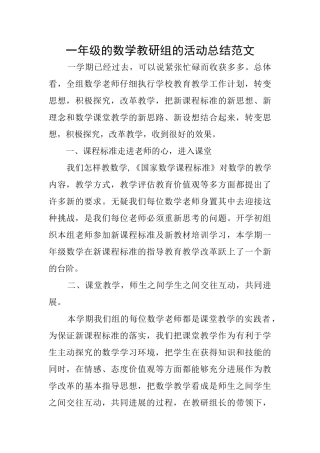一年级的数学教研组的活动总结范文