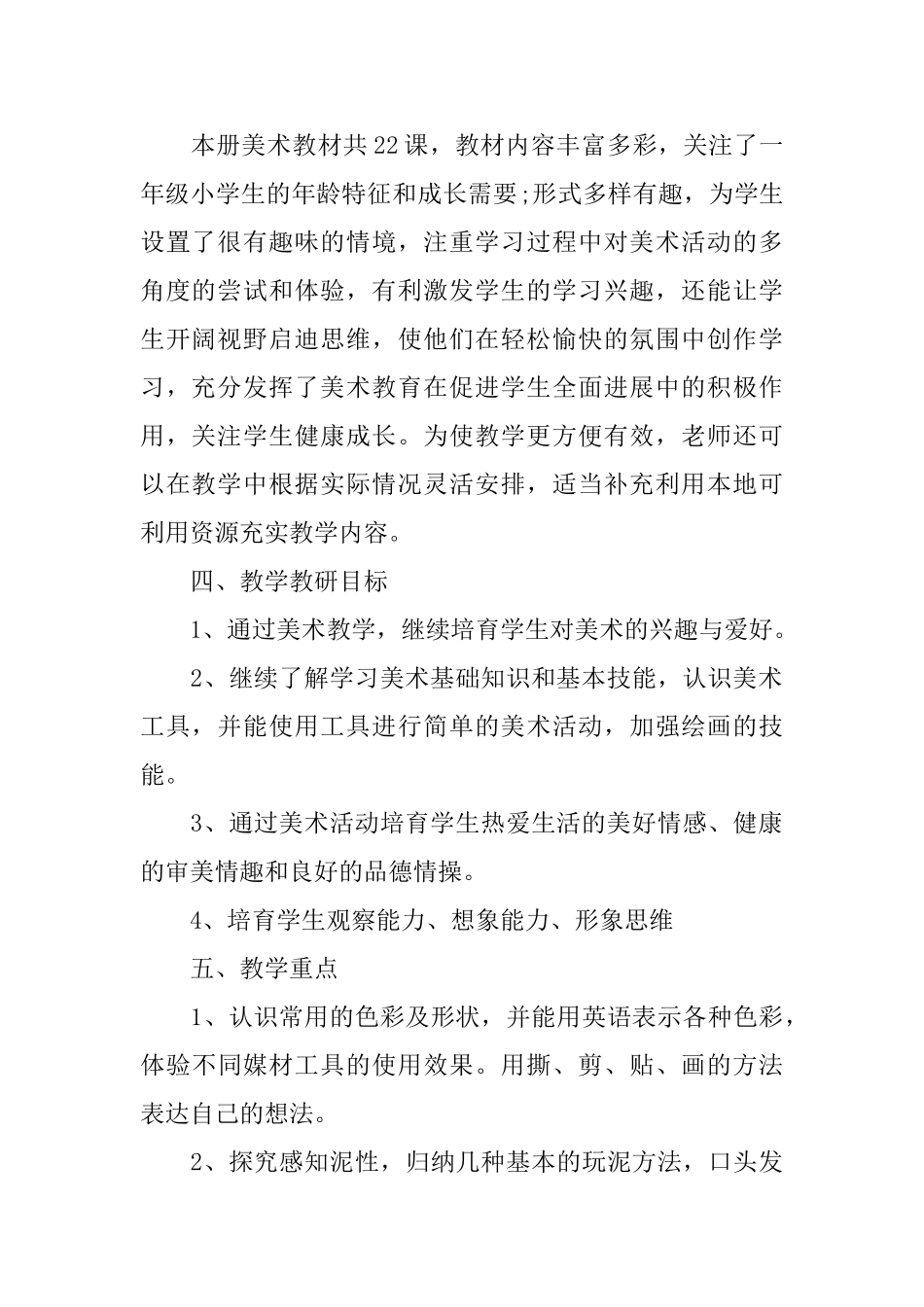 一年级的美术教学计划_第2页