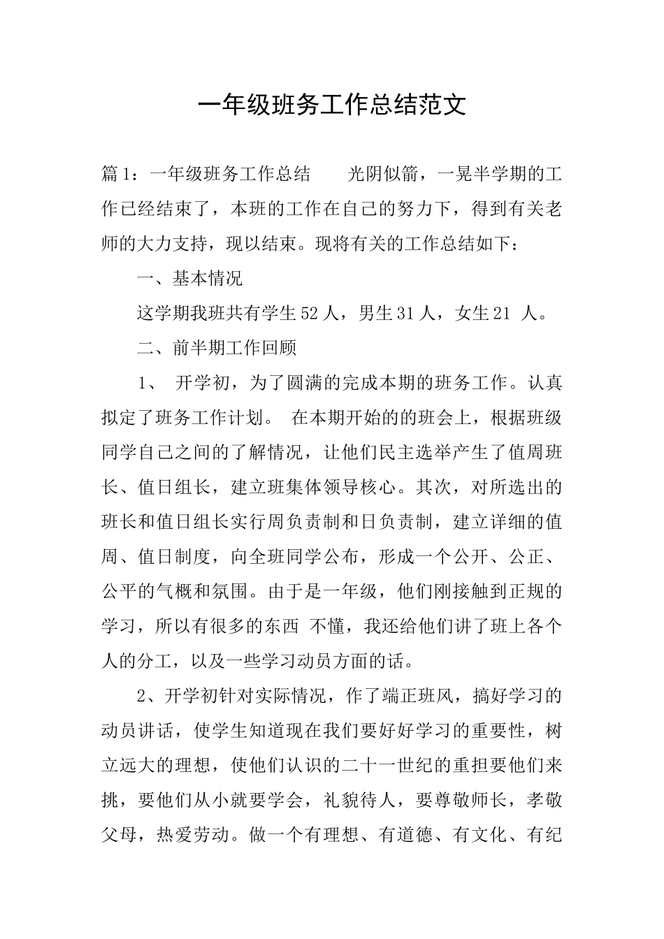 一年级班务工作总结范文_第1页