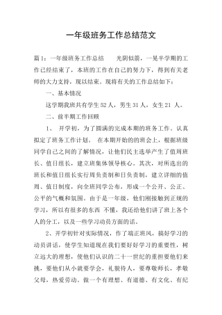 一年级班务工作总结范文
