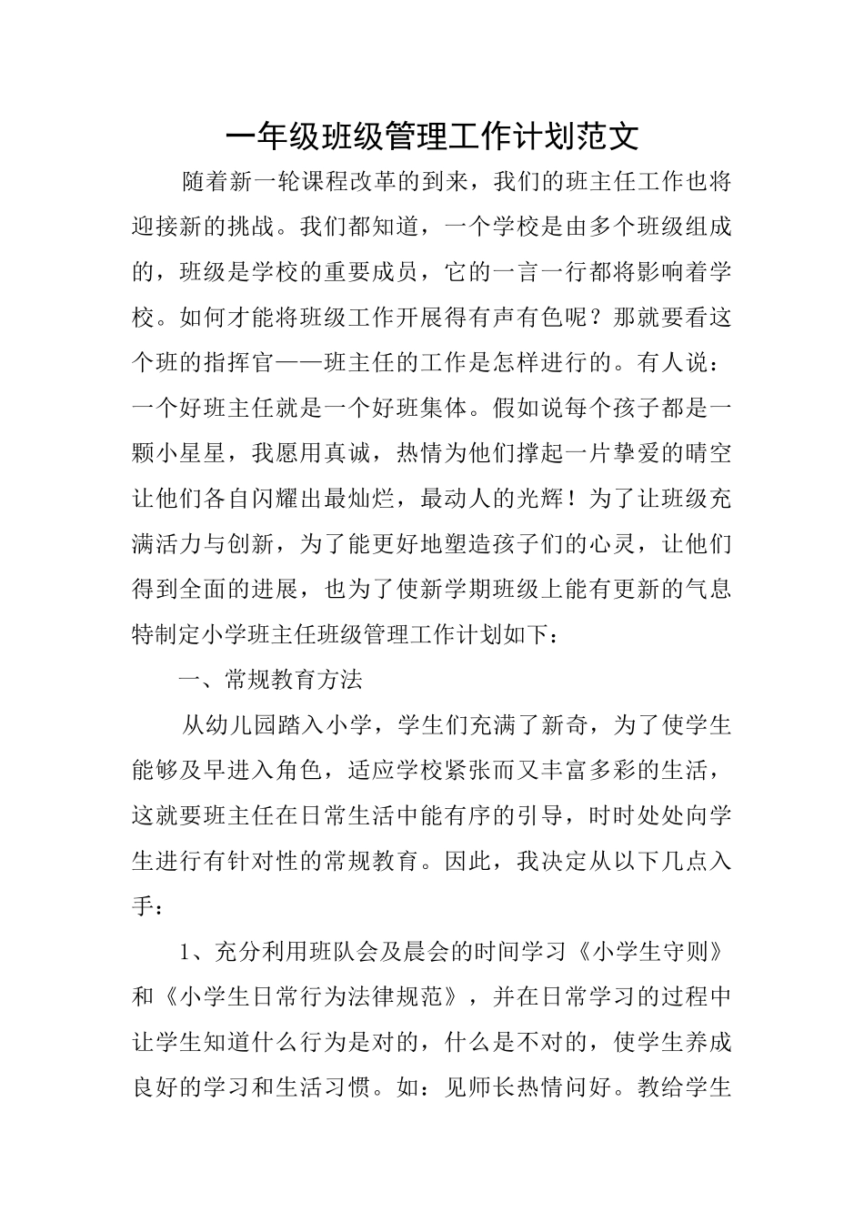 一年级班级管理工作计划范文_第1页