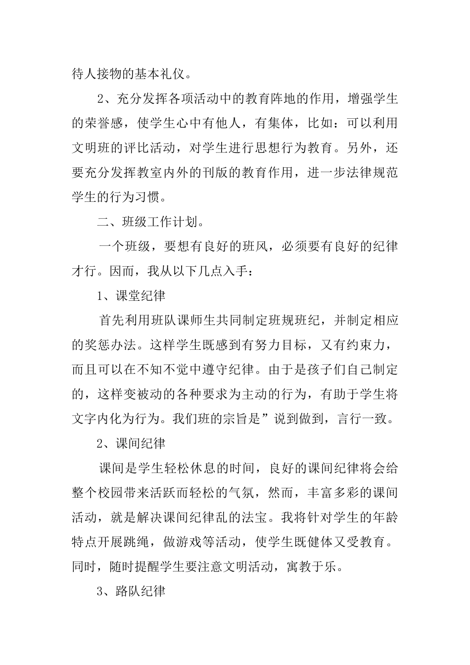 一年级班级管理工作计划范文_第2页