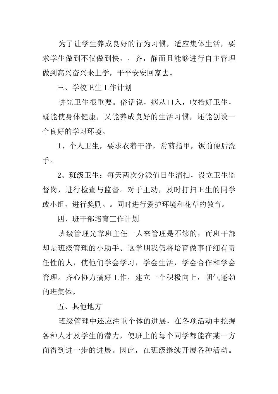 一年级班级管理工作计划范文_第3页