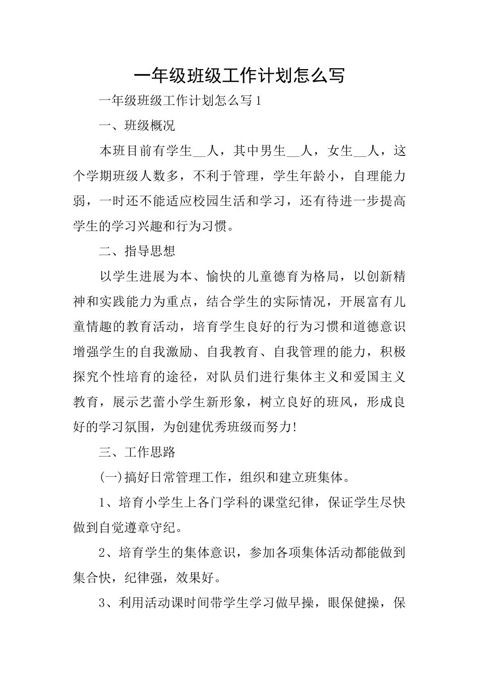 一年级班级工作计划怎么写_第1页