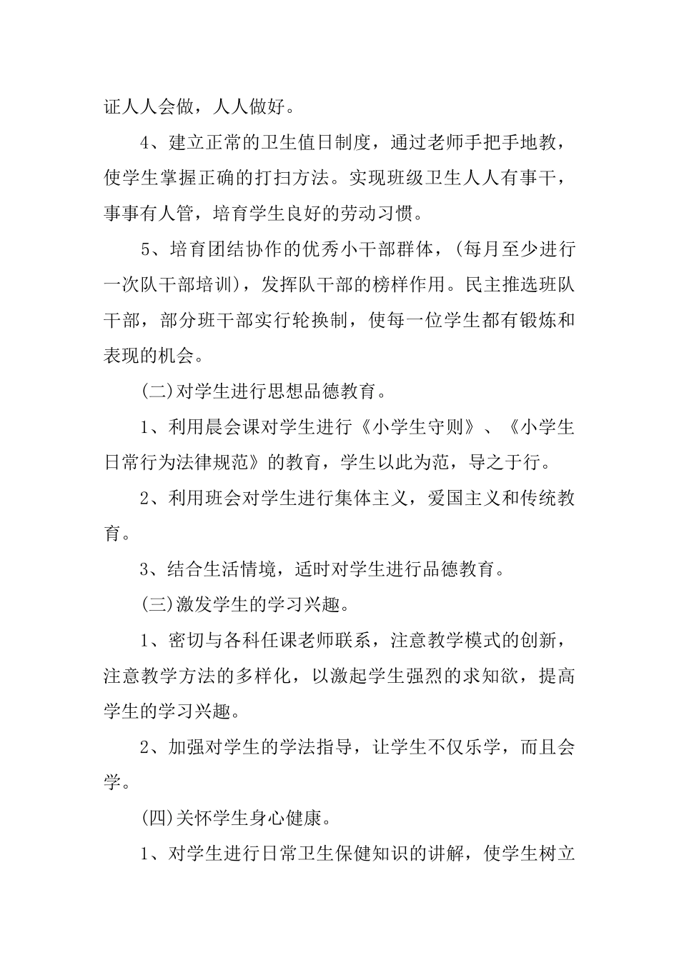 一年级班级工作计划怎么写_第2页