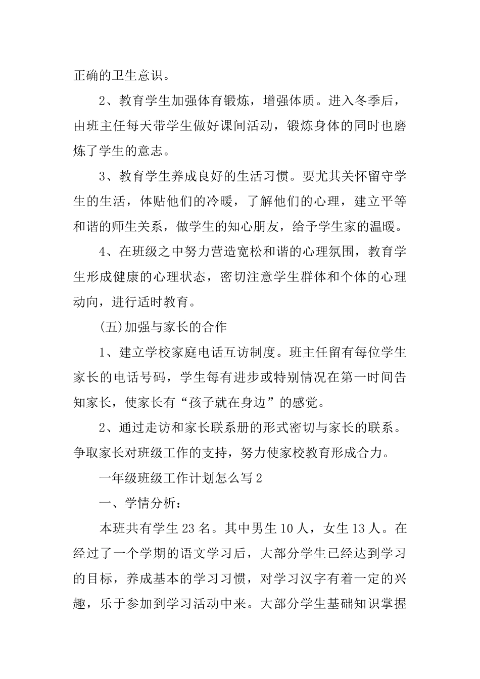 一年级班级工作计划怎么写_第3页