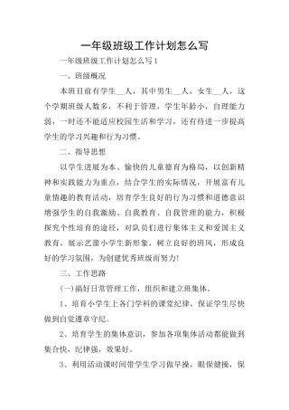 一年级班级工作计划怎么写