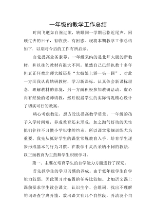 一年级的教学工作总结