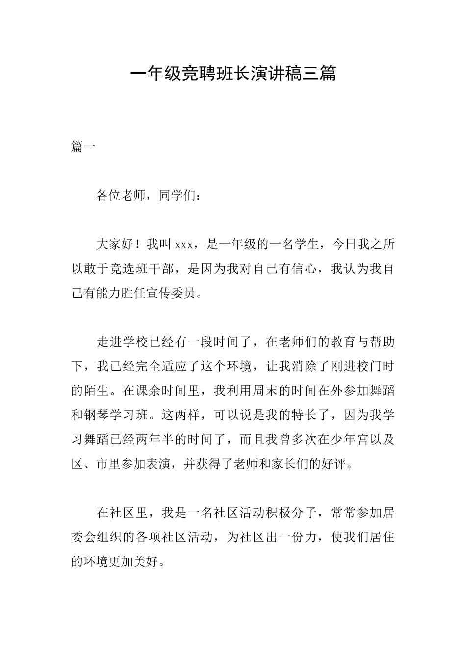一年级竞聘班长演讲稿三篇_第1页
