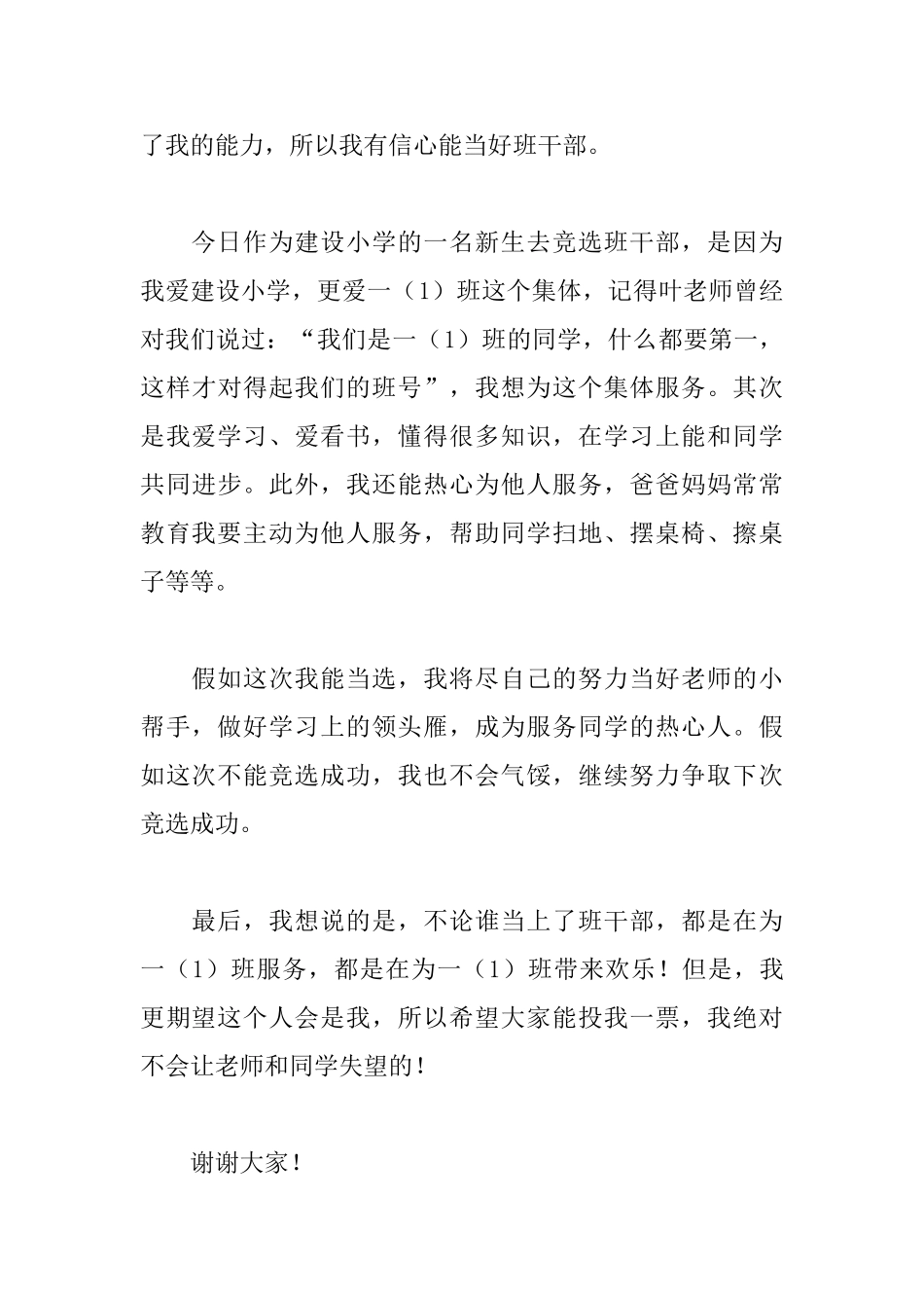 一年级竞聘班长演讲稿三篇_第3页
