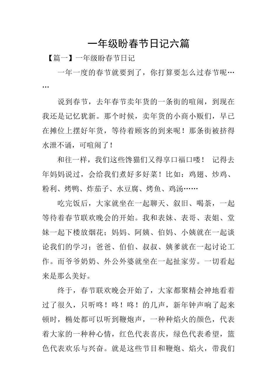 一年级盼春节日记六篇_第1页