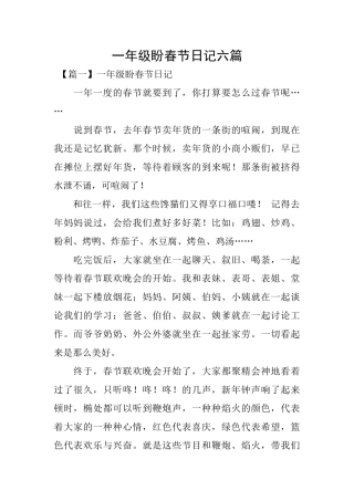 一年级盼春节日记六篇