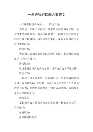 一年级秋游活动方案范文