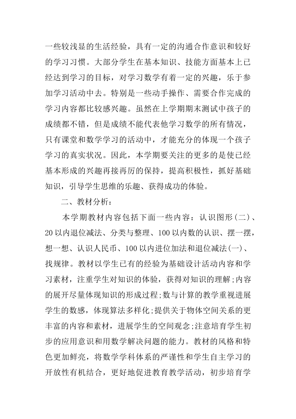 一年级第一学期数学教学计划10篇_第3页