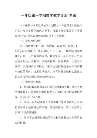 一年级第一学期数学教学计划10篇