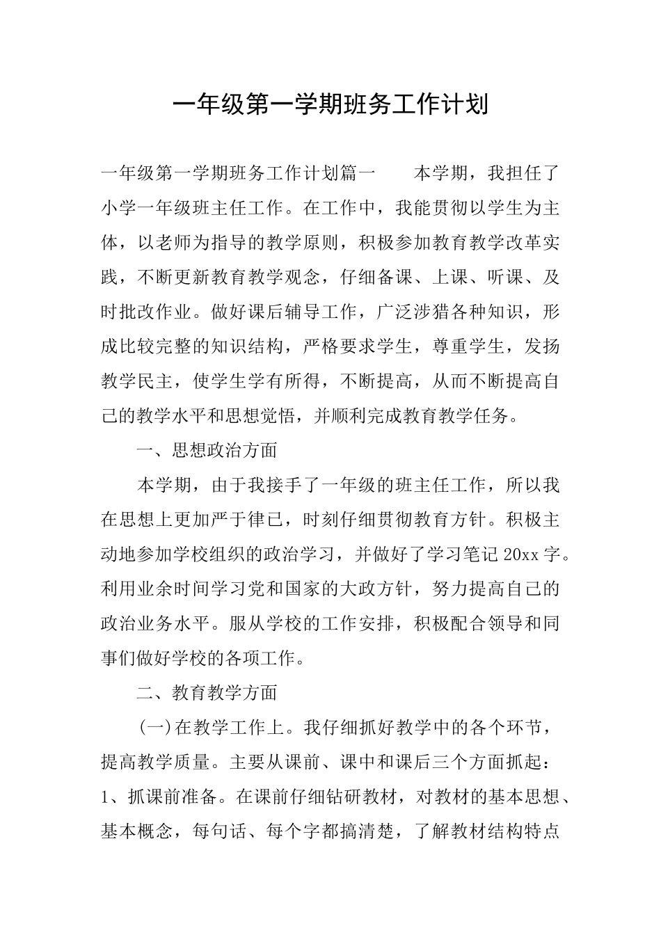 一年级第一学期班务工作计划_第1页