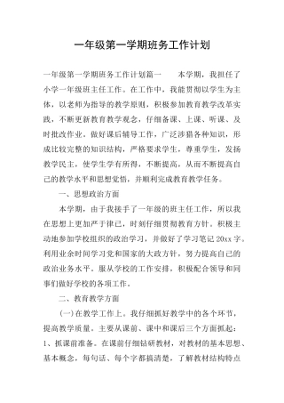 一年级第一学期班务工作计划