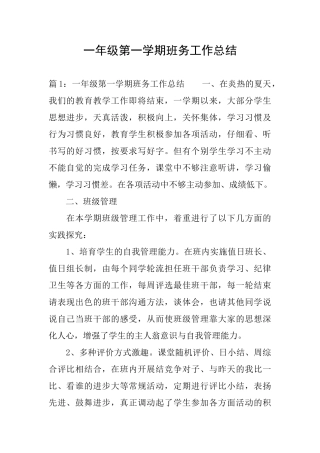 一年级第一学期班务工作总结
