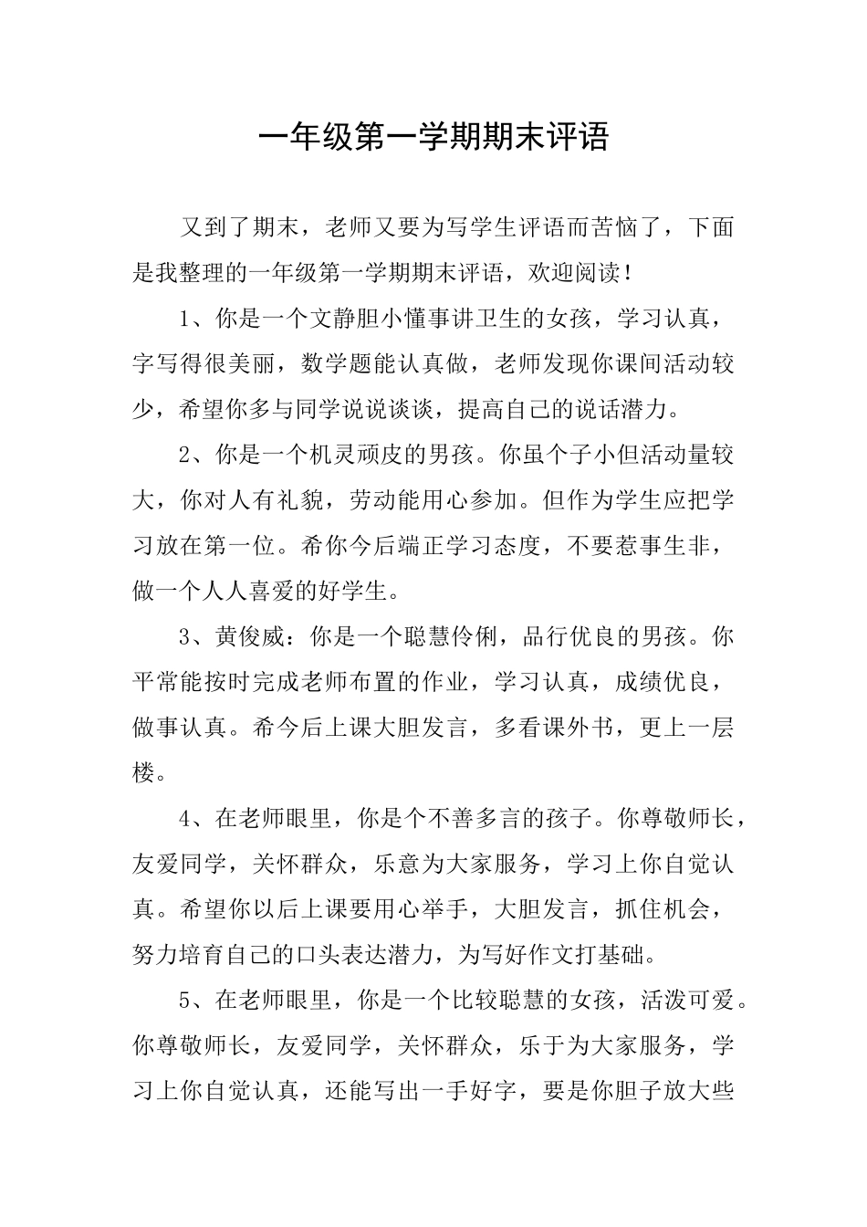 一年级第一学期期末评语_第1页