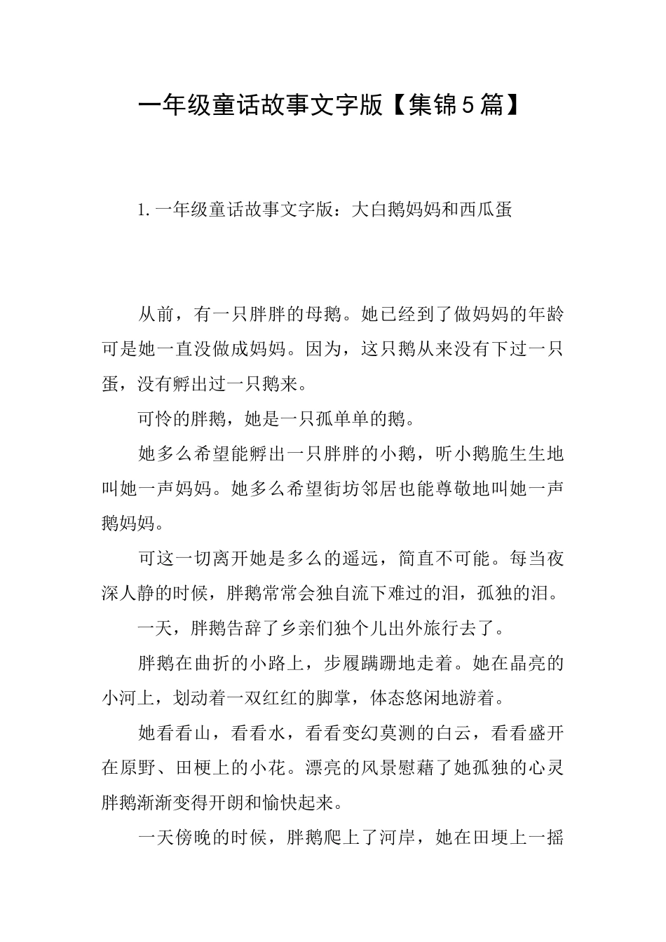 一年级童话故事文字版_第1页