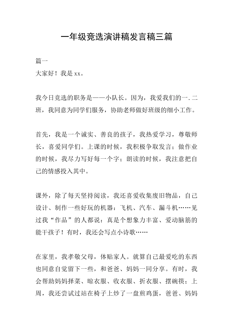 一年级竞选演讲稿发言稿三篇_第1页