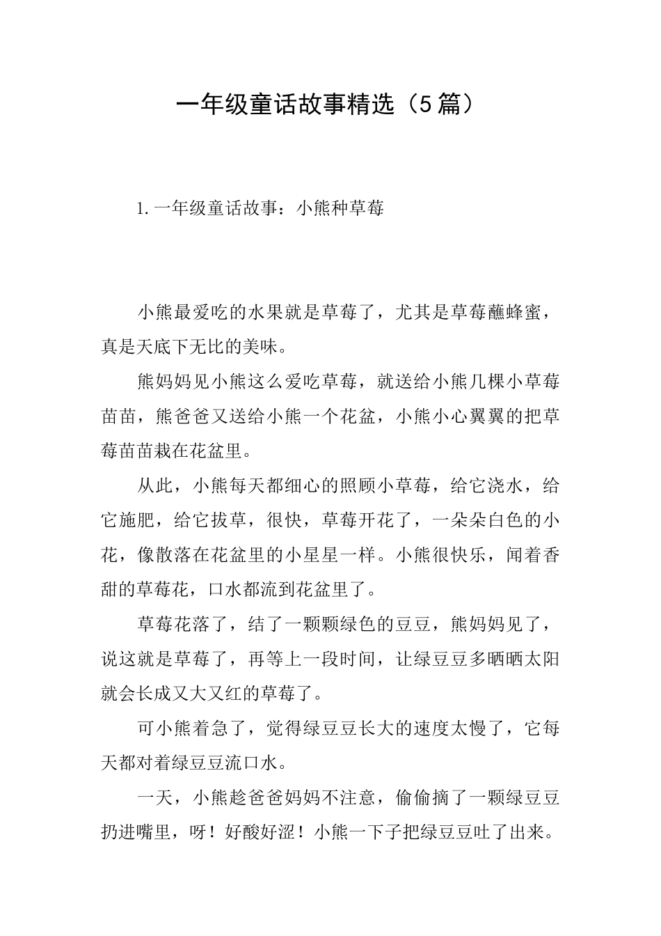 一年级童话故事精选_第1页