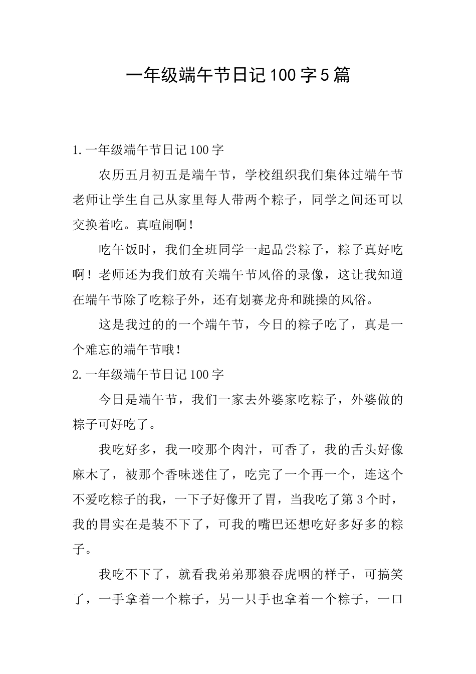 一年级端午节日记100字5篇_第1页