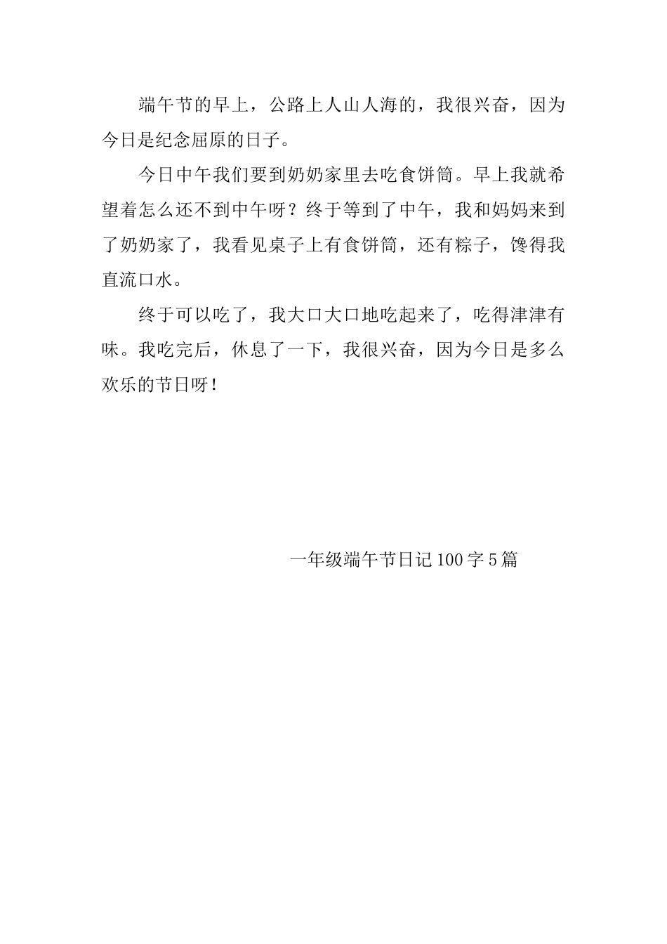 一年级端午节日记100字5篇_第3页