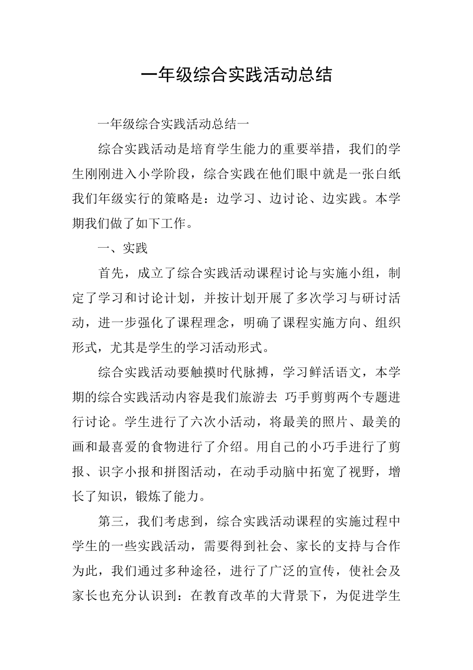 一年级综合实践活动总结_第1页