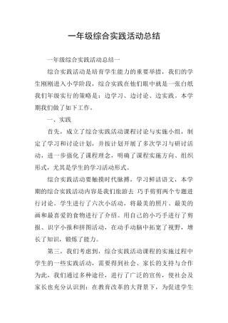 一年级综合实践活动总结