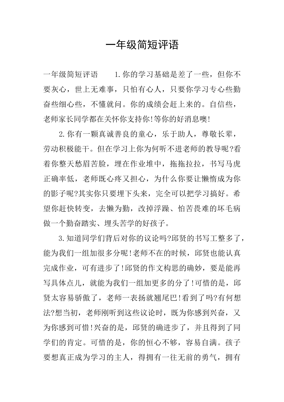 一年级简短评语_第1页