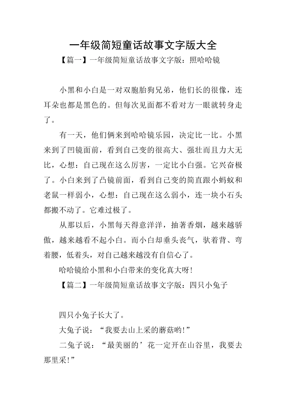 一年级简短童话故事文字版大全_第1页
