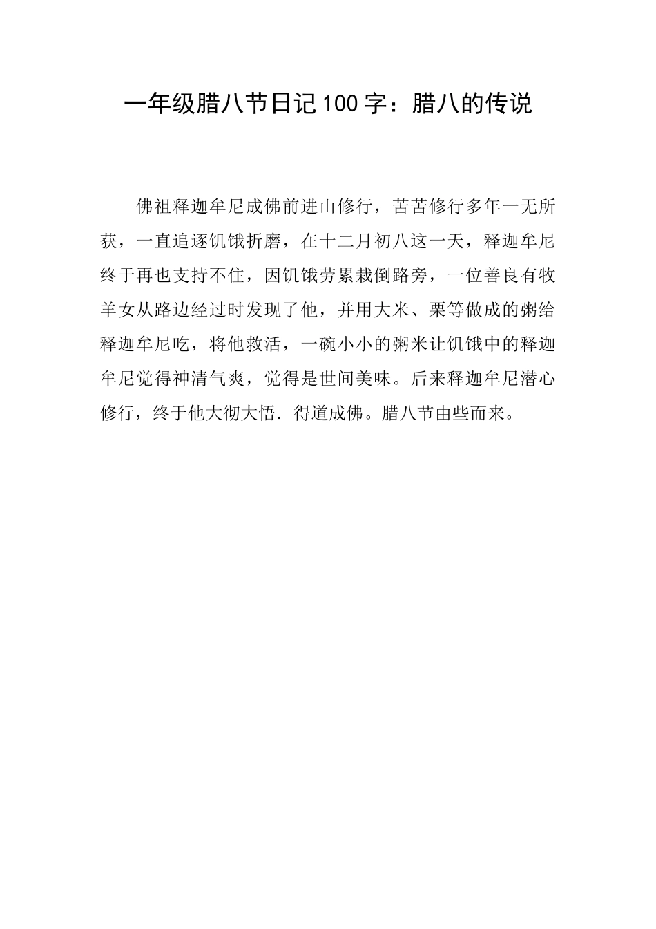 一年级腊八节日记100字：腊八的传说_第1页