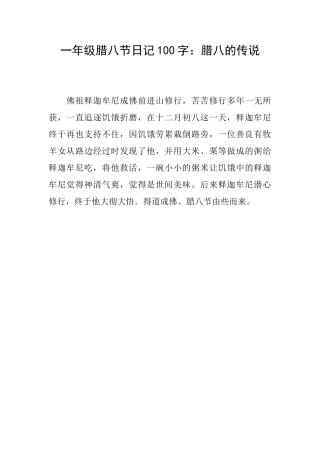 一年级腊八节日记100字：腊八的传说