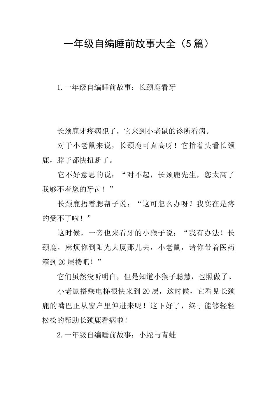 一年级自编睡前故事大全_第1页