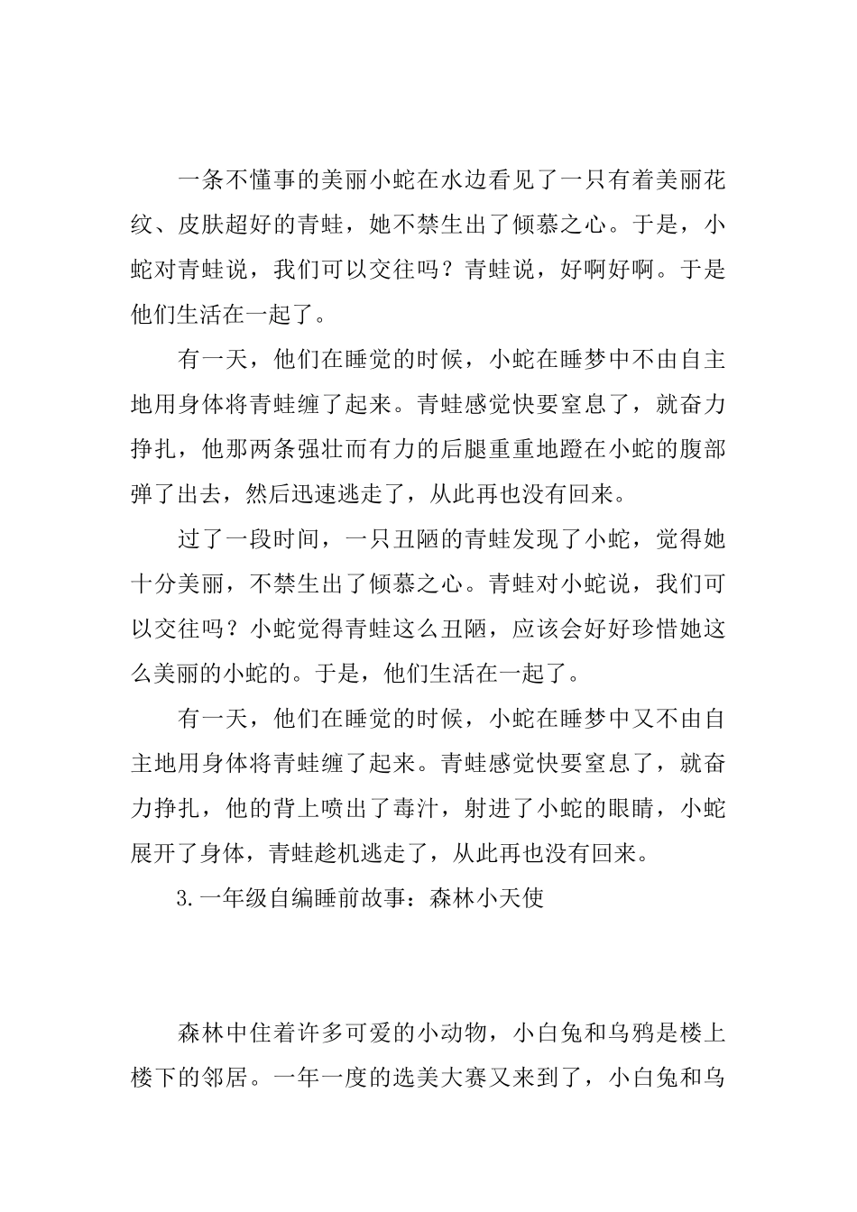 一年级自编睡前故事大全_第2页