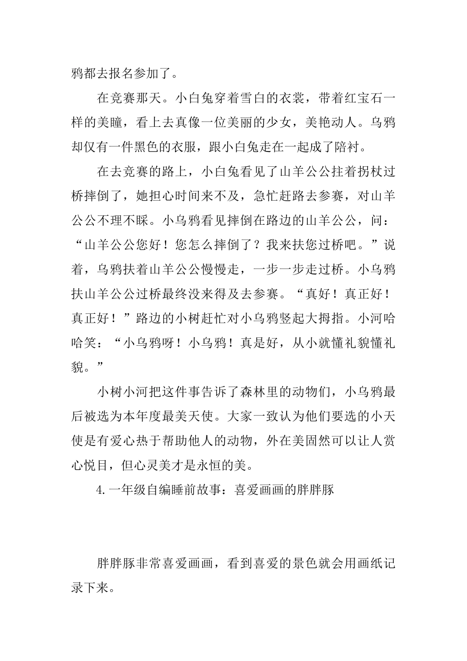 一年级自编睡前故事大全_第3页