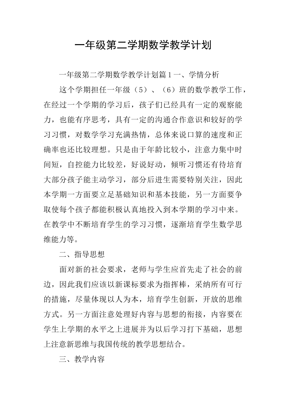 一年级第二学期数学教学计划_第1页