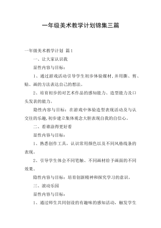 一年级美术教学计划锦集三篇