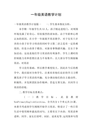 一年级英语教学计划