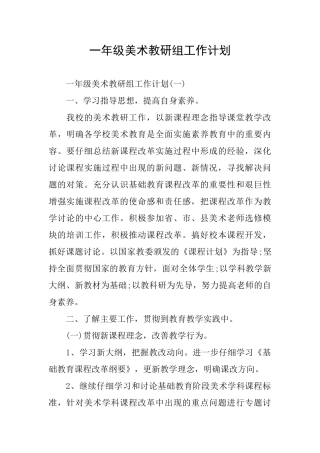一年级美术教研组工作计划