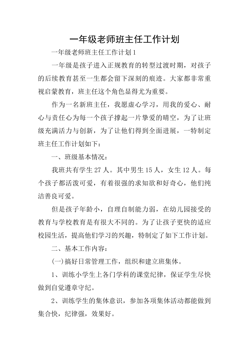 一年级老师班主任工作计划_第1页