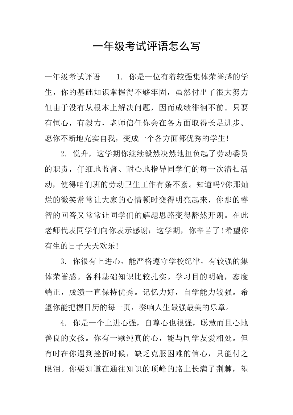 一年级考试评语怎么写_第1页