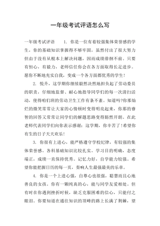 一年级考试评语怎么写